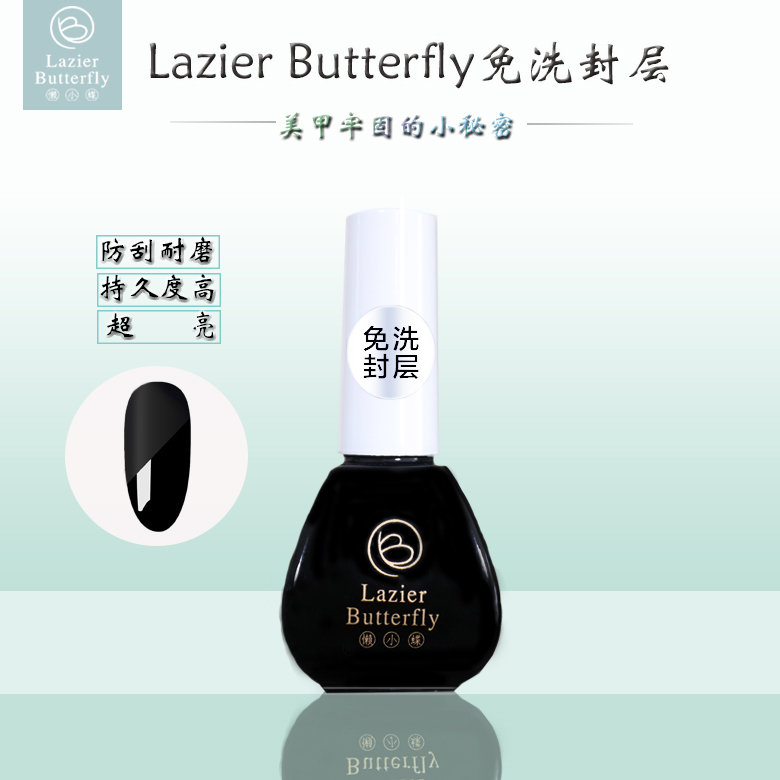懒小蝶Lazier Butterfly无味美甲超亮持久健康耐磨耐刮封层胶